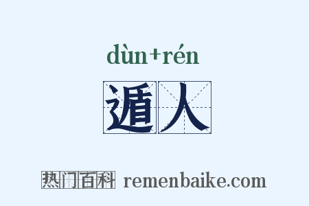 遁人是什么意思的图片